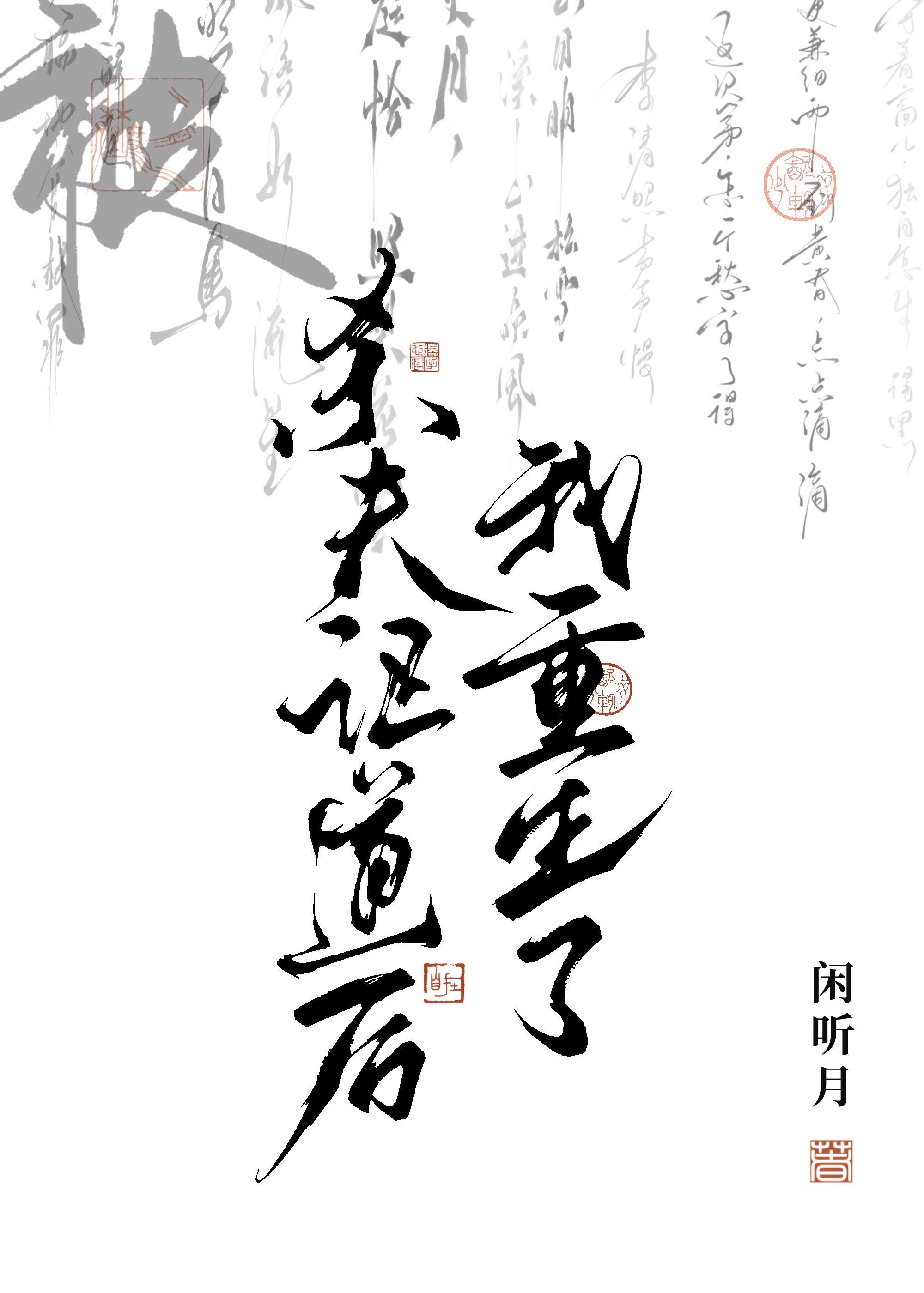 被□□后我重生了