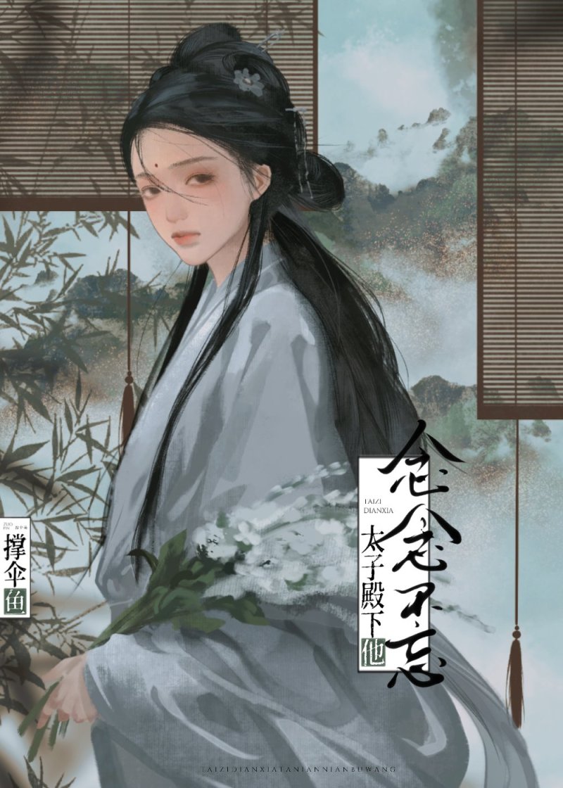 太子殿下他念念不忘