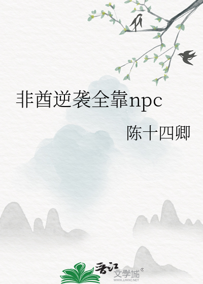 非酋逆袭全靠npc