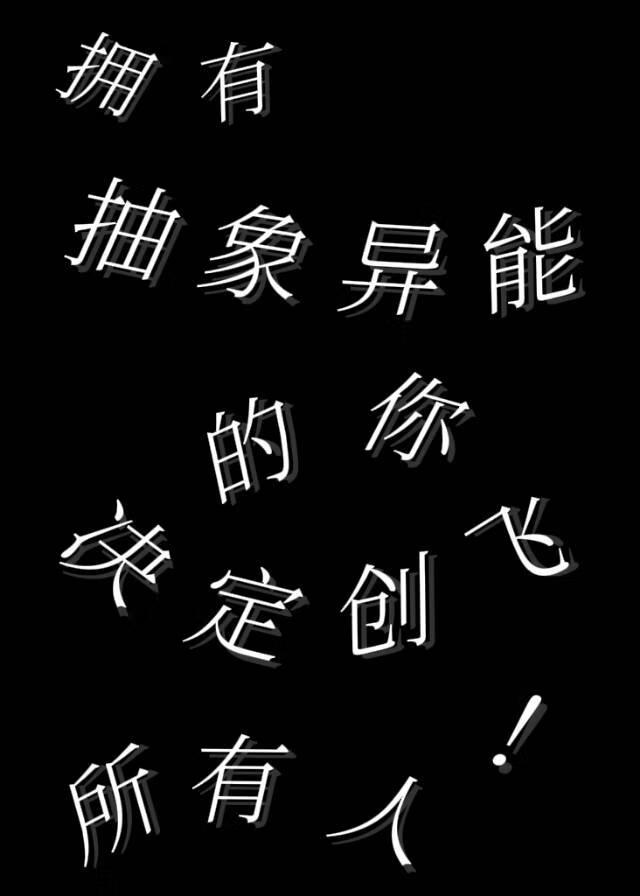 [文野]拥有抽象异能的你决定创飞所有人