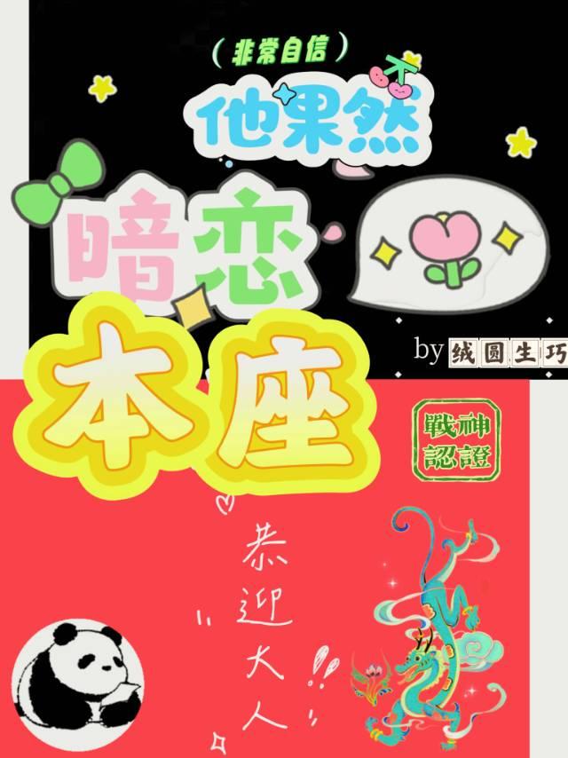 他果然暗恋本座