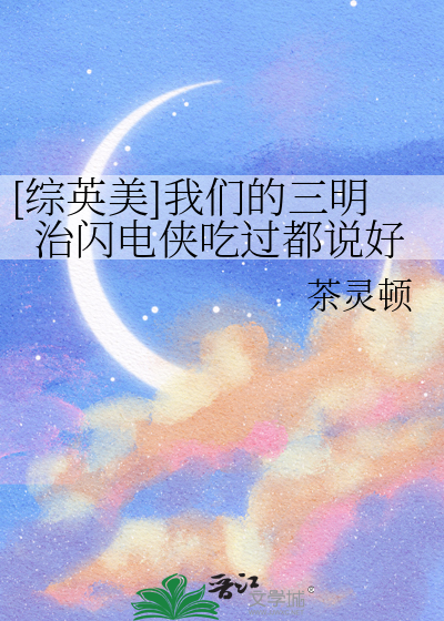 [综英美]我们的三明治闪电侠吃过都说好