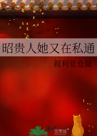 昭贵人她又在私通