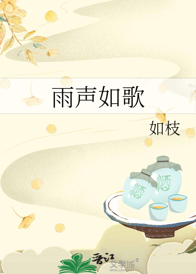 雨声如歌