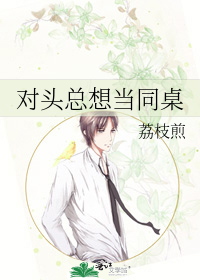 对头总想当同桌