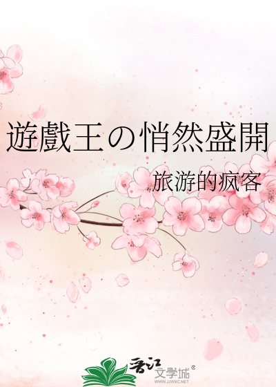 遊戲王の悄然盛開