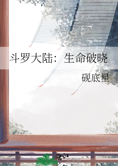 斗罗大陆：生命破晓