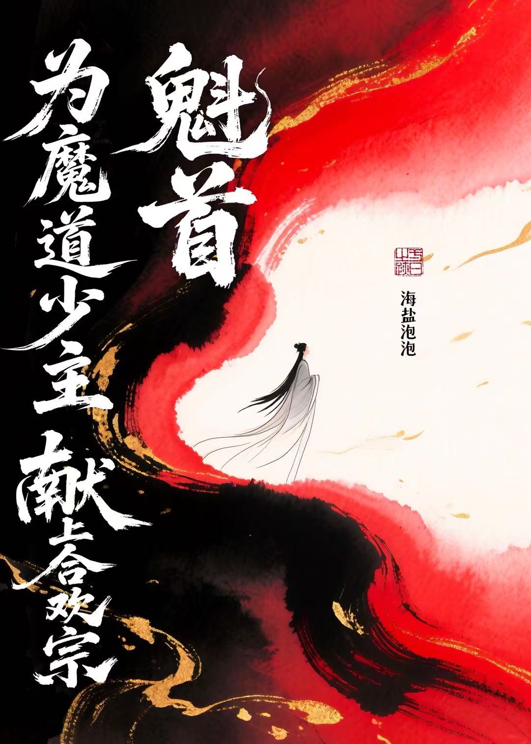 为魔族少主献上合欢宗魁首