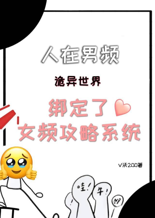 人在男频，但在诡异世界绑定了女频攻略系统