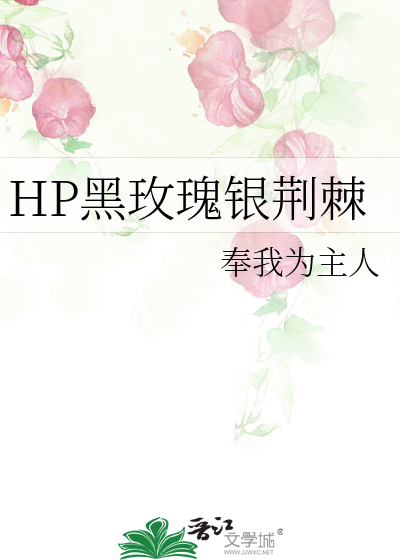 HP黑玫瑰银荆棘