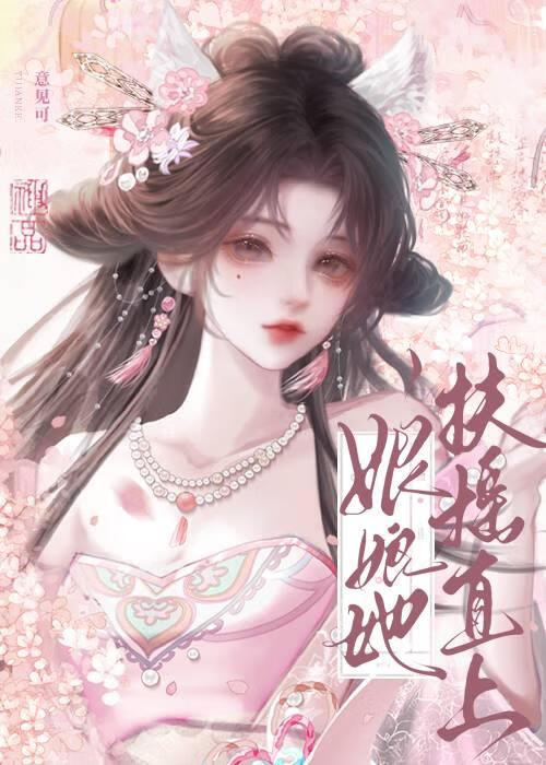 娘娘她扶摇直上