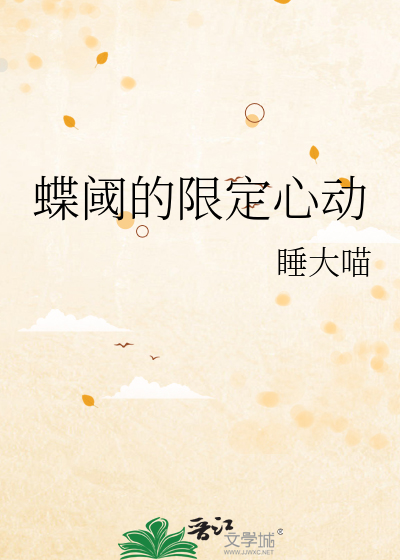 蝶阈的限定心动