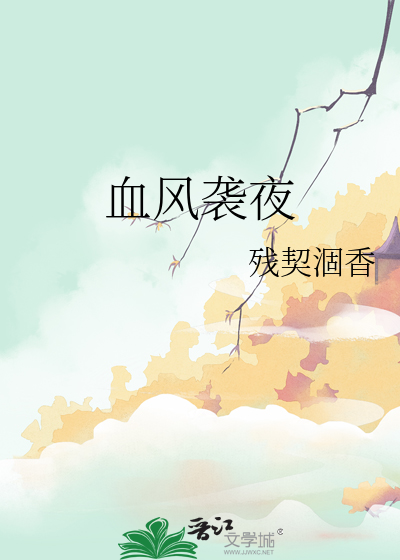 血风袭夜