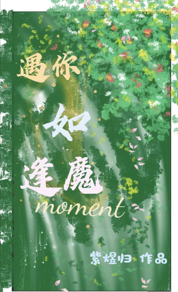 遇你如逢魔时刻