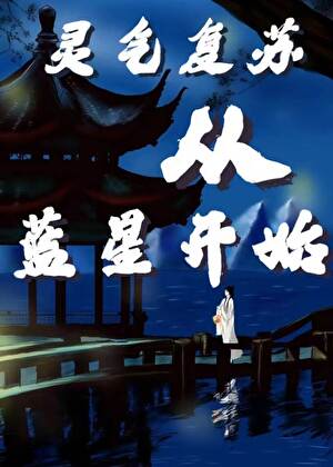 灵气复苏从蓝星开始