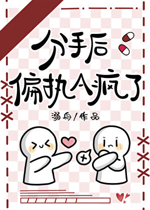 分手后偏执A疯了