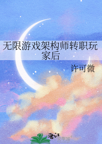 无限游戏架构师转职玩家后