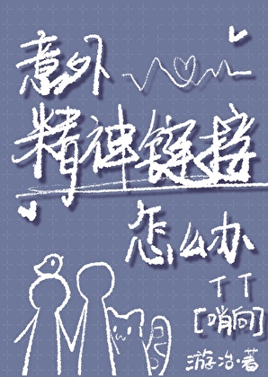 意外精神链接怎么办[哨向]