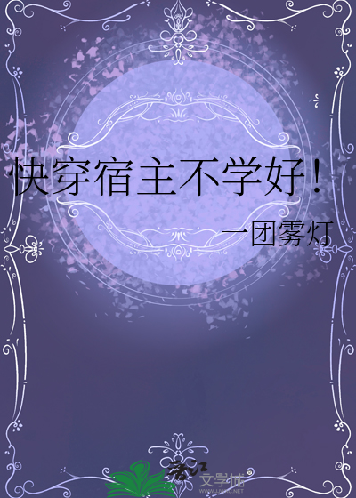 快穿宿主不学好！