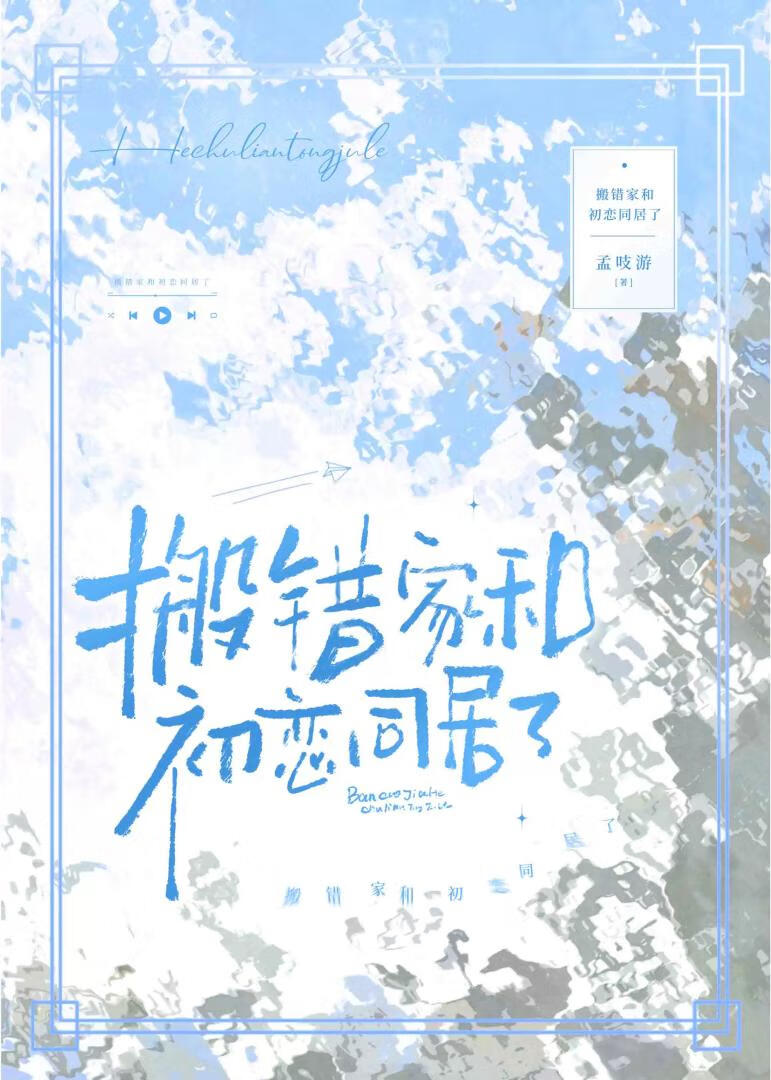 搬错家和初恋同居了