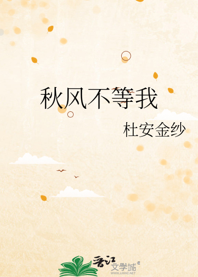 秋风不等我