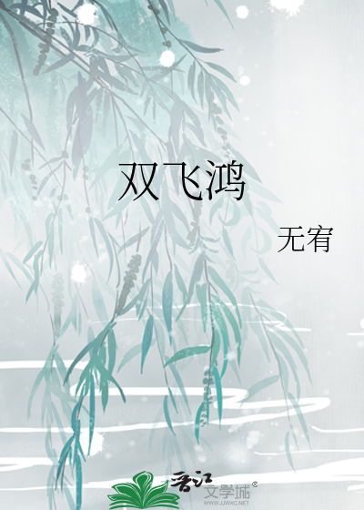 双飞鸿