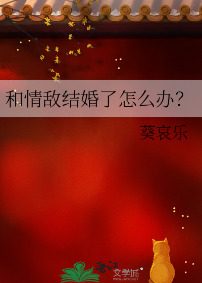 和情敌结婚了怎么办？
