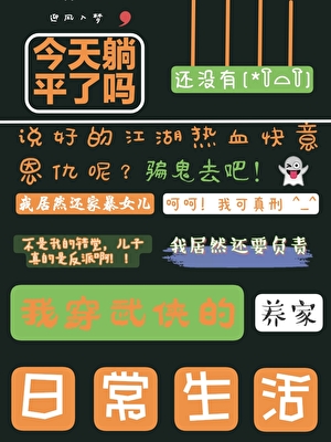 我穿武侠的日常生活