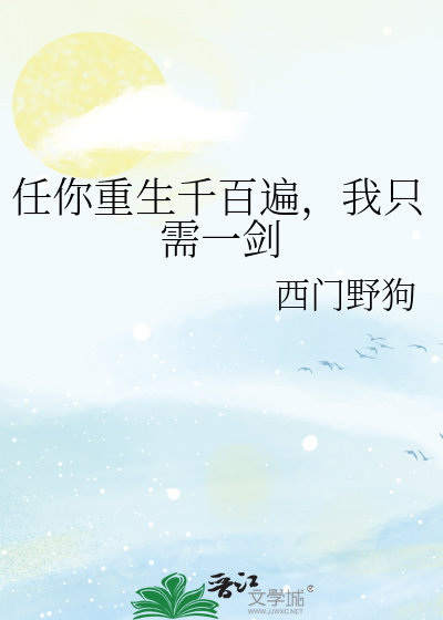 任你重生千百遍，我只需一剑