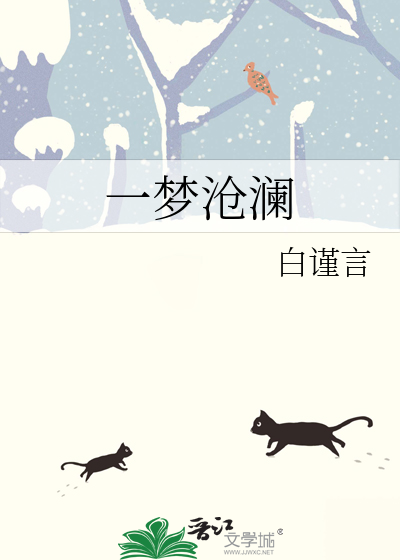 一梦沧澜