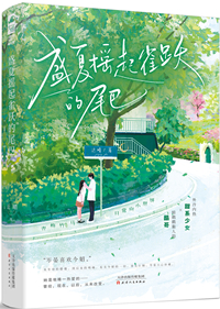 盛夏摇起雀跃的尾巴