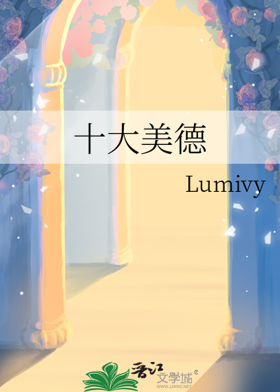 十大美德