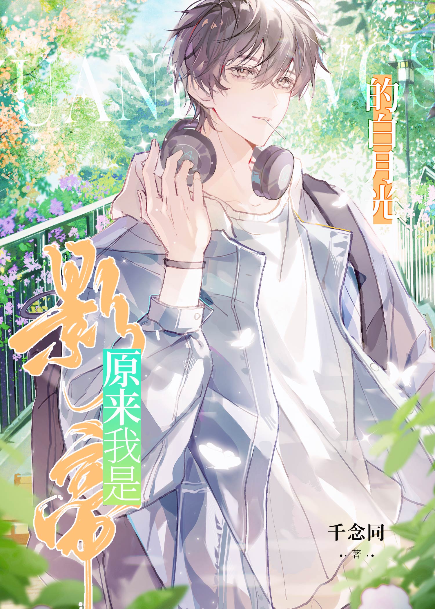 原来我是影帝的白月光