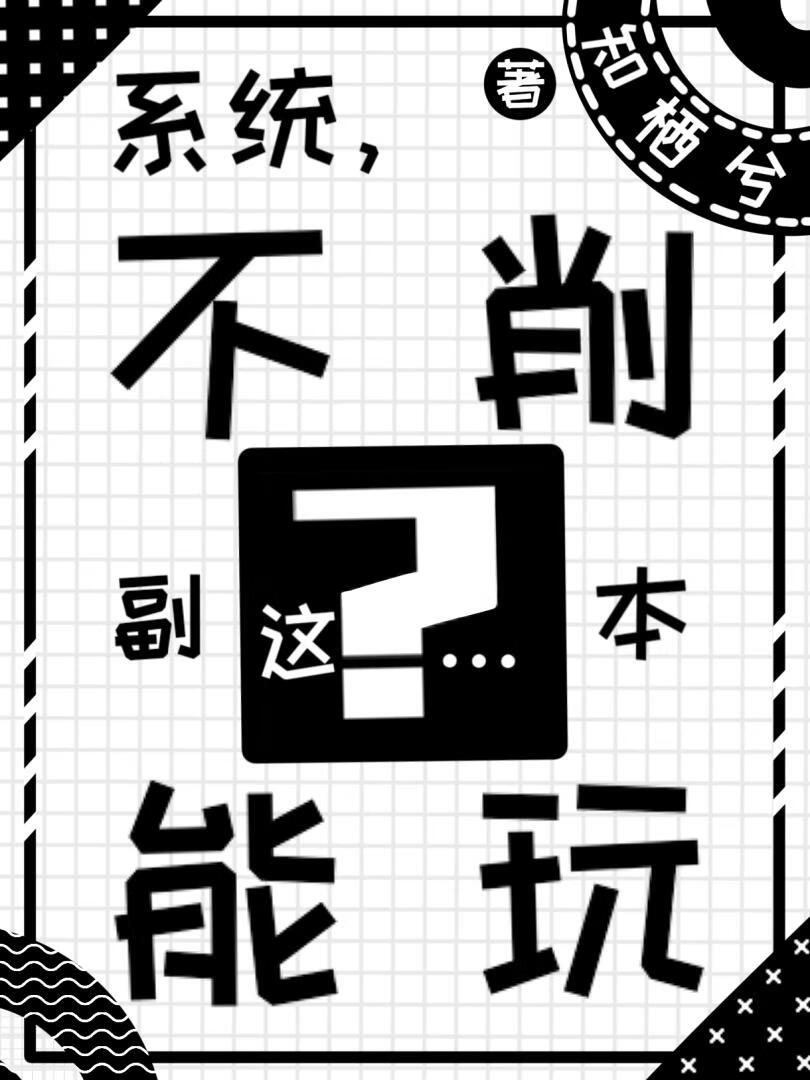 系统，这副本不削能玩？