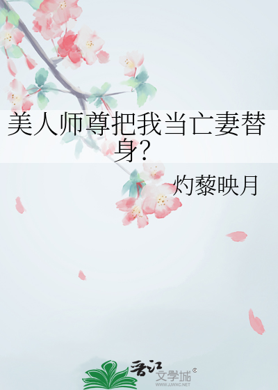 美人师尊把我当亡妻替身？