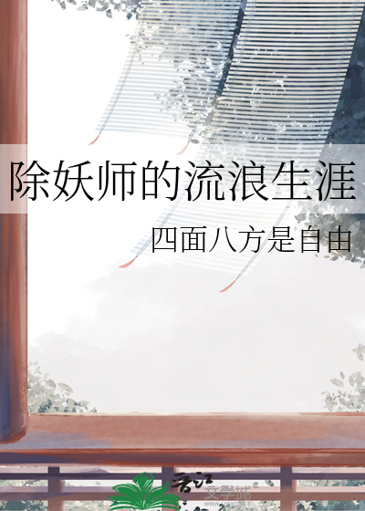 除妖师的流浪生涯