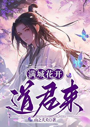 满城花开道君来