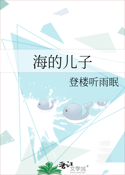 海的儿子
