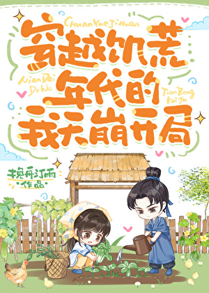 穿越饥荒年代的我天崩开局