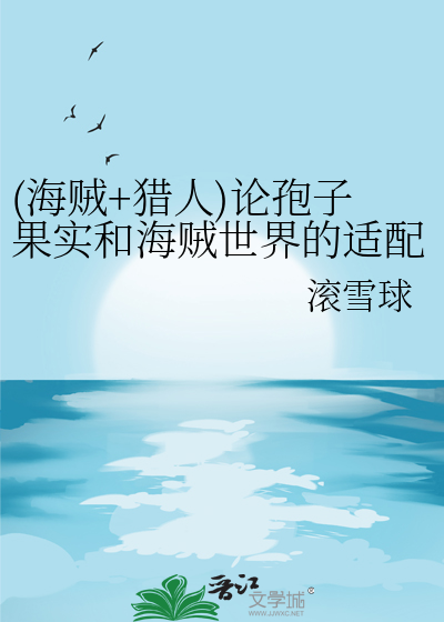 (海贼+猎人)论孢子果实和海贼世界的适配性