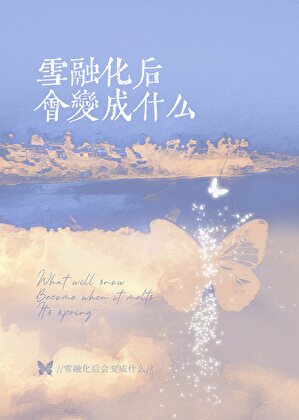 [龙族]雪融化后会变成什么