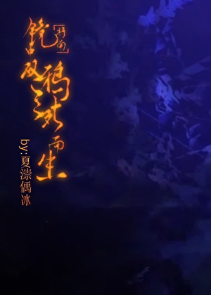 [柯南]镜中双鸦三死而生