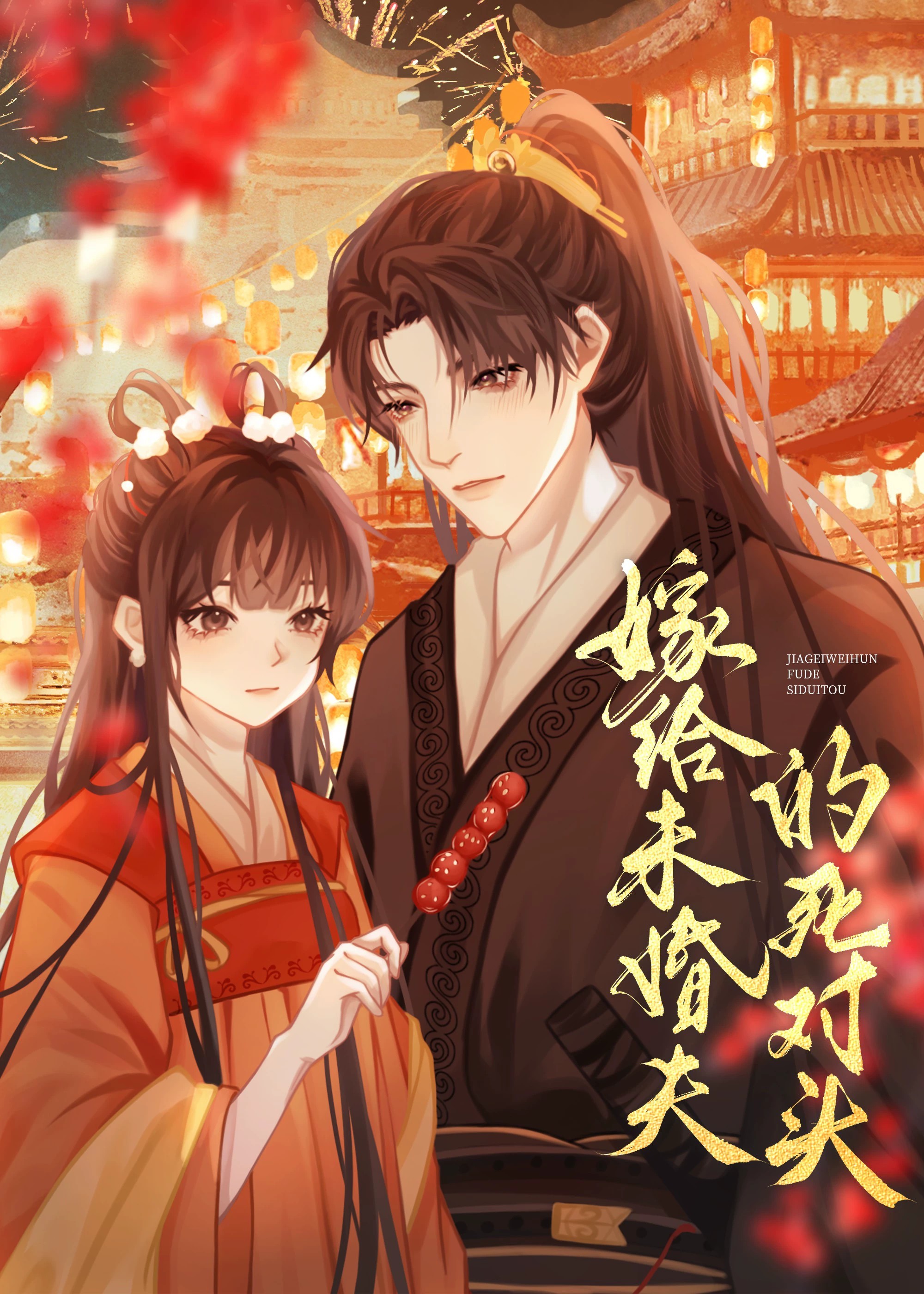 嫁给未婚夫的死对头