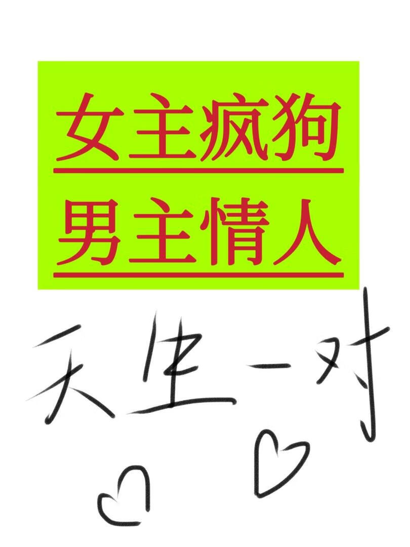疯狗情人