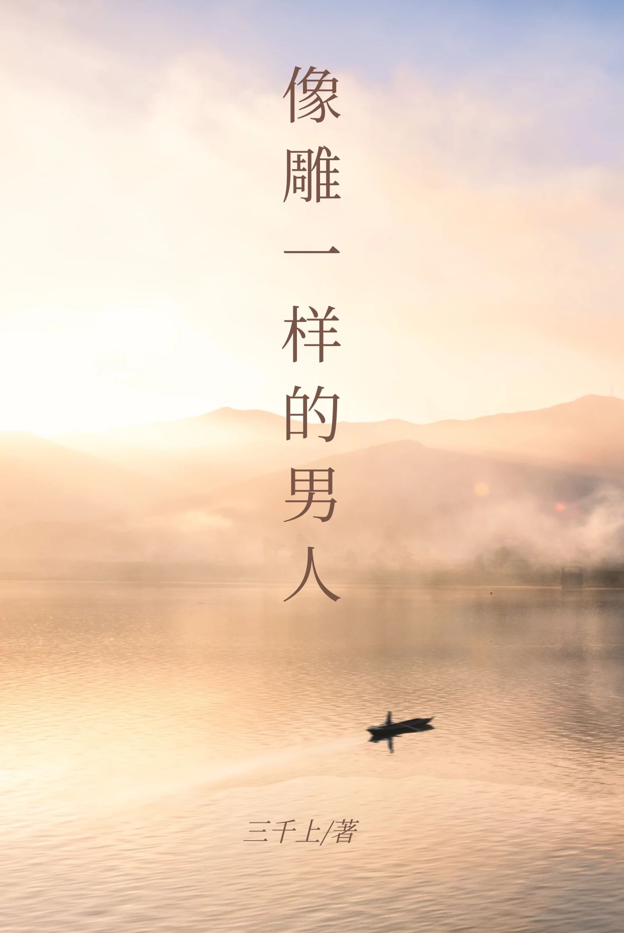 像雕一样的男人