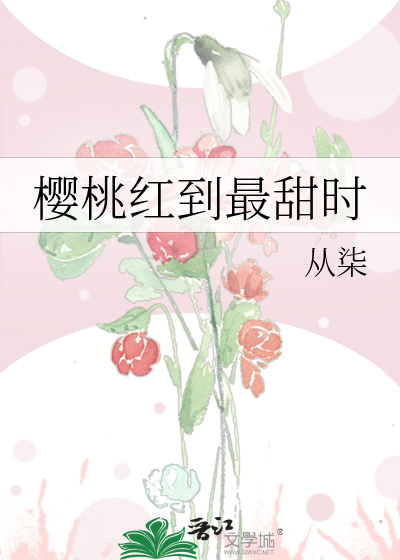 樱桃红到最甜时