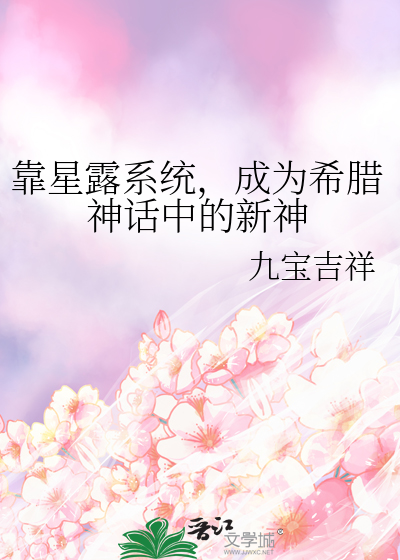 靠星露系统，成为希腊神话中的新神