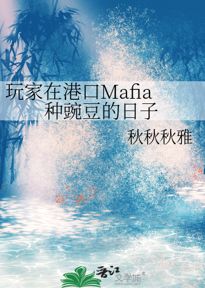 玩家在港口Mafia种豌豆的日子