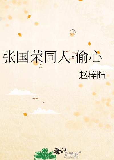 张国荣同人·偷心