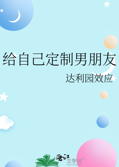 给自己定制男朋友